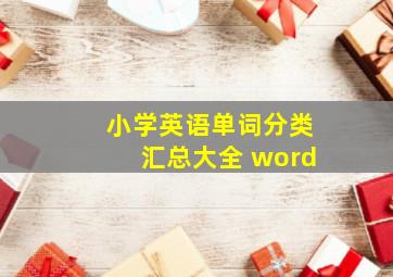 小学英语单词分类汇总大全 word